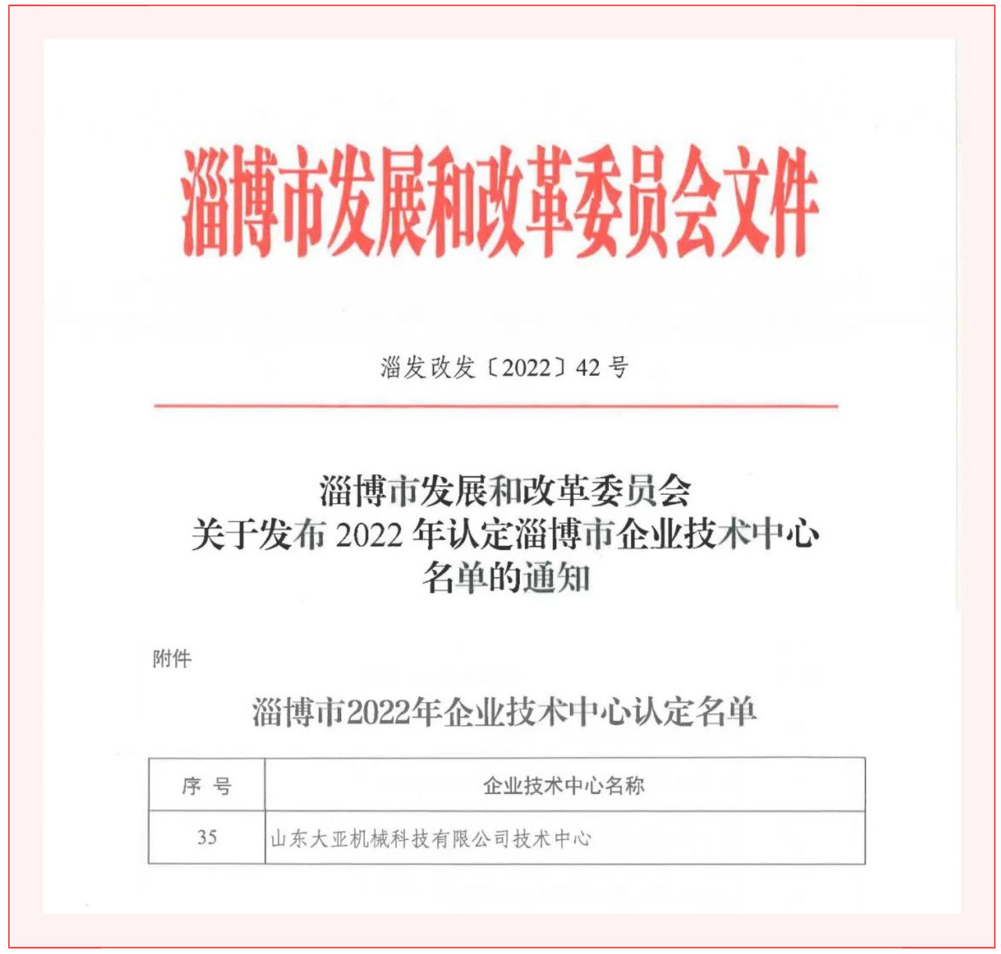 【再傳喜訊】大亞機械被認定為淄博市企業(yè)技術(shù)中心_壹伴長圖1-(1)_03