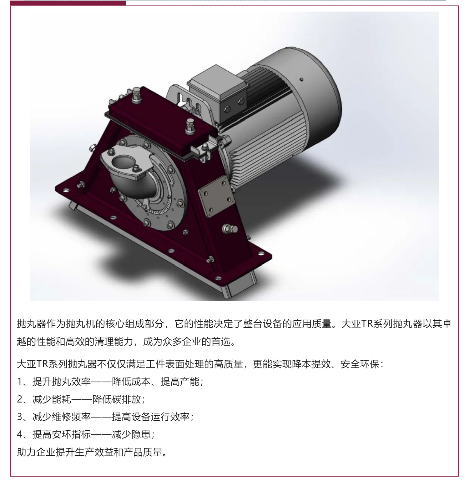 大亞TR系列拋丸器：讓您的拋丸工序事半功倍！_壹伴長(zhǎng)圖1_01